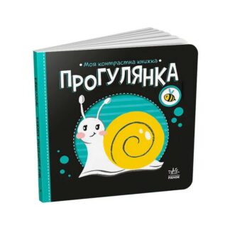 Гр Моя контрастна книжка: Прогулянка /укр/ - А1703002У "Ранок"