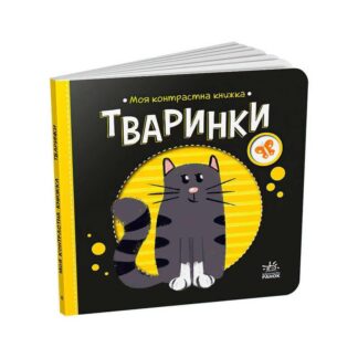 Гр Моя контрастна книжка: Тваринки /укр/ - А1703001У "Ранок"