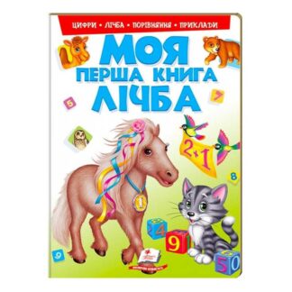 Гр Моя перша книга "Лічба" 9789669137807 "Пегас"