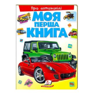 Гр Моя перша книга "Про автомобілі" 9789669135339 "Пегас"