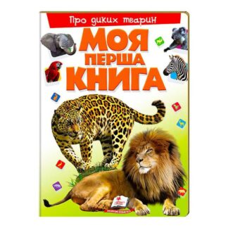 Гр Моя перша книга "Про диких тварин" 9789669135315 "Пегас"