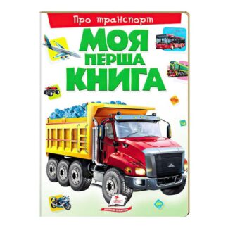 Гр Моя перша книга "Про транспорт" 9789669135353 "Пегас"