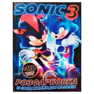 Гр Раскраска "Sonik 3" +118 наклеек (50) 6902025018012, 8 страниц, задача