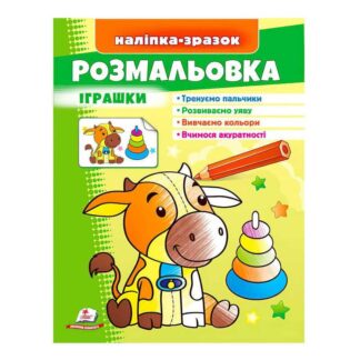 Гр Розмальовка "Іграшки " 9789664666364 /укр/ "Пегас"