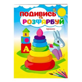 Ор Раскраска "Игрушки. Посмотри и раскрась" 9789669473776/укр/ (50) "Пегас"