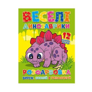 Гр Раскраска "Веселые динозаврики" + 12 наклеек 6902021021405 (50)