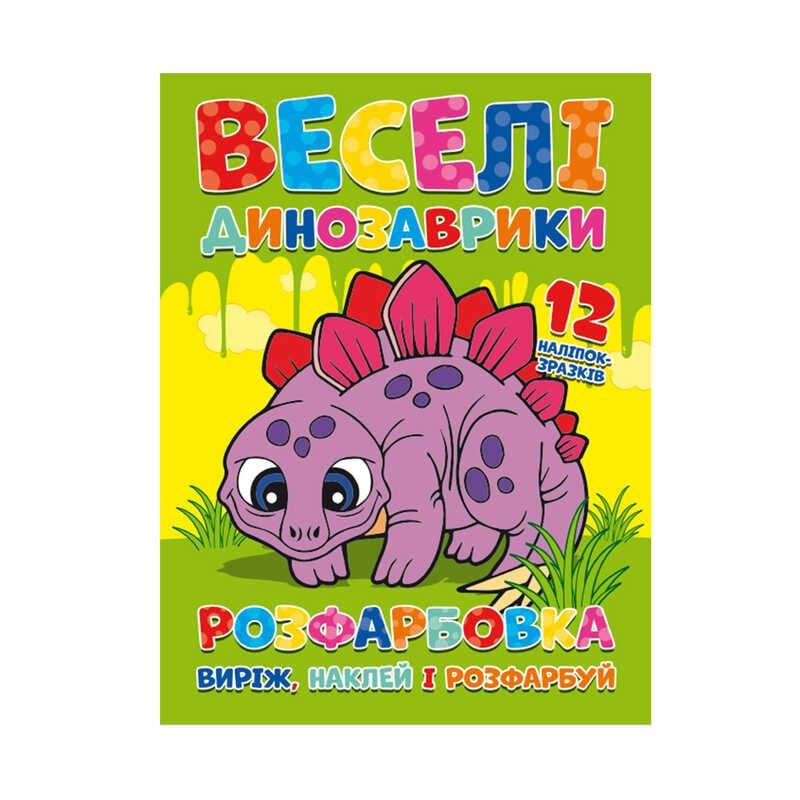 Гр Розмальовка "Веселі динозаврики" + 12 наклейок 6902021021405