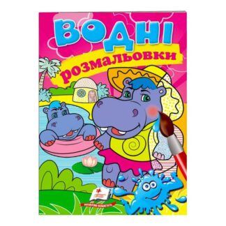 Гр Розмальовка "Водні розмальовки. Бегемотики" 9789669473271 /укр/ "Пегас"