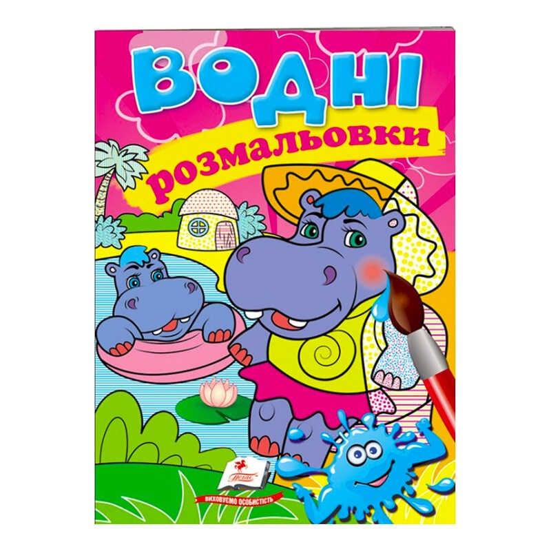 Гр Розмальовка "Водні розмальовки. Бегемотики" 9789669473271 /укр/ "Пегас"