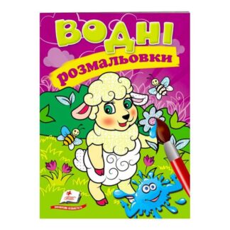 Гр Розмальовка "Водні розмальовки. Вівця" 9789669473479 /укр/ "Пегас"