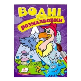 Гр Розмальовка "Водні розмальовки. Гриф" 9789669473370 /укр/ "Пегас"