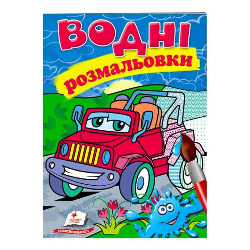 Гр Розмальовка "Водні розмальовки. Джип" 9789669473318 /укр/ "Пегас"