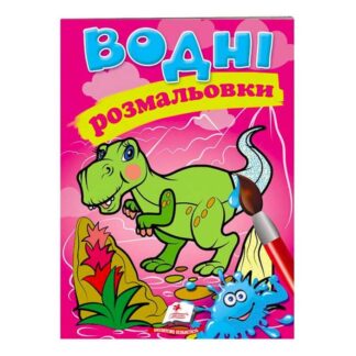 Ор Раскраска "Водные раскраски. Динозаври" 9789669471345 /укр/ (50) "Пегас"