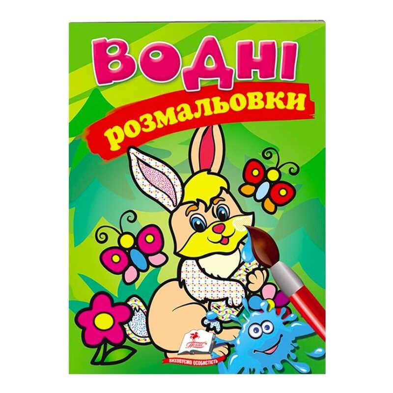 Гр Розмальовка "Водні розмальовки. Заєць" 9789669139320 /укр/ "Пегас"