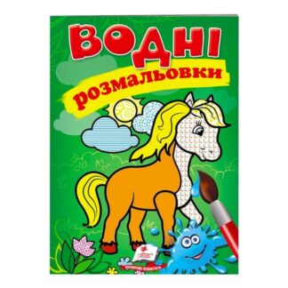 Гр Розмальовка "Водні розмальовки. Кінь" 9789669471253 /укр/ "Пегас"