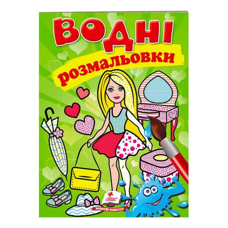 Ор Раскраска "Водные раскраски. Лялька2, зелена" 9789669473219 /укр/ (50) "Пегас"