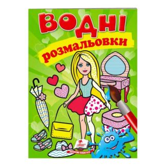 Гр Розмальовка "Водні розмальовки. Лялька2, зелена" 9789669473219 /укр/ "Пегас"