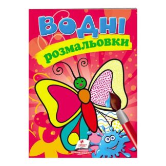 Гр Розмальовка "Водні розмальовки. Метелик" 9789669139238 /укр/ "Пегас"