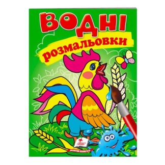 Ор Раскраска "Водные раскраски. Петушок" 9789669473097/укр/ (50) "Пегас"