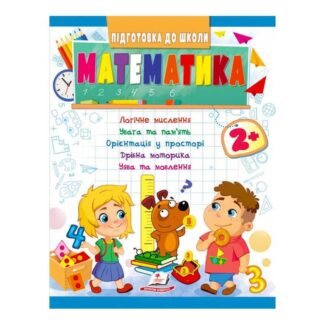 Гр Подготовка к школе "Математика 2+" 9789664666845/укр/(20) "Пегас"