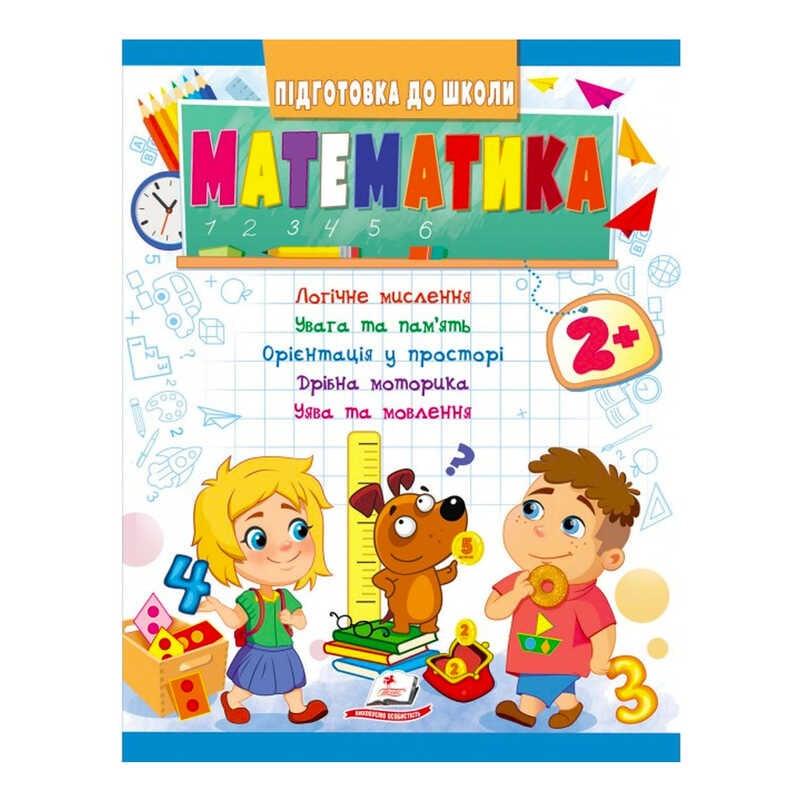 Гр Подготовка к школе "Математика 2+" 9789664666845/укр/(20) "Пегас"