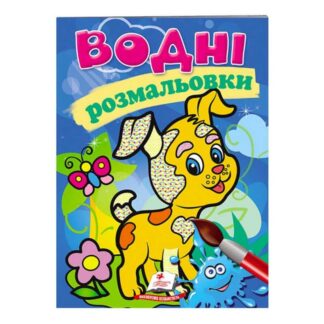 Ор Раскраска "Водные раскраски. Собака" 9789669139290 /укр/ (50) "Пегас"