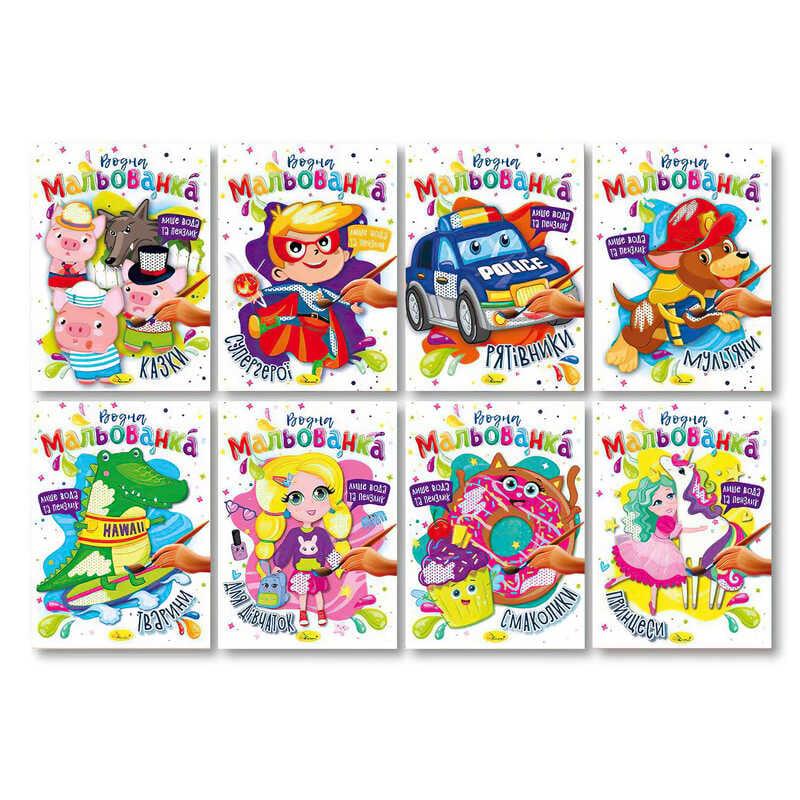 Гр Раскраска "Водная мальованка" РМ-43 (16) "Апельсин", ВЫДАЕТСЯ МИКС ВЫДОВ