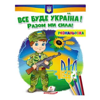 Ор Раскраска "Все будет Украина! Вместе мы сила!"  9789664667989 /укр/ (50) "Пегас"
