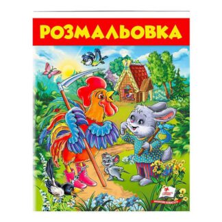 Ор Раскраска "Заяц и петух " 9789669477804/укр/ (50) "Пегас"