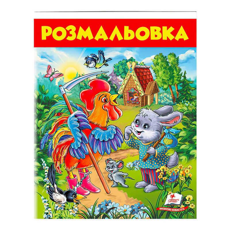Гр Розмальовка "Заєць і півень " 9789669477804 /укр/ "Пегас"