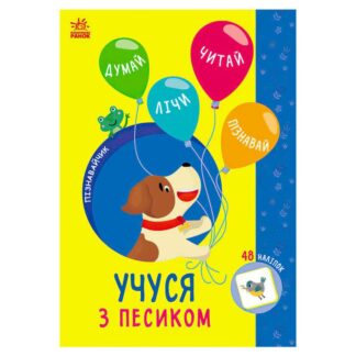 Гр Пізнавальчик "Учуся з песиком" G1733004У "Ранок"