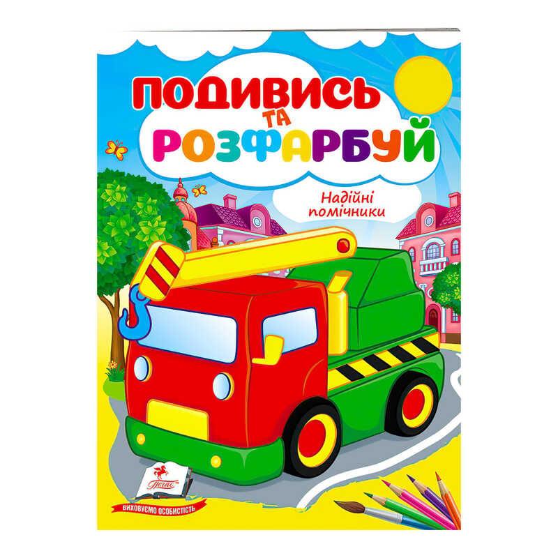Гр Розмальовка "Надійні помічники" 9789664668412 /укр/ "Пегас"