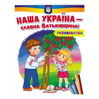 Гр Раскраска "Наша Украина - славная Родина!"  9789664667965 /укр/ (50) "Пегас"