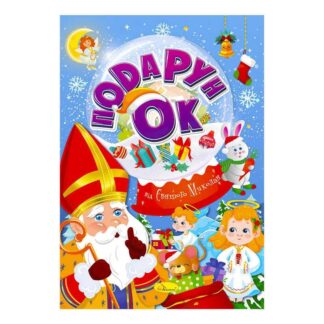 Гр Раскраска "Подарок от Святого Николая" РМ-46 Микс (24) "Апельсин"