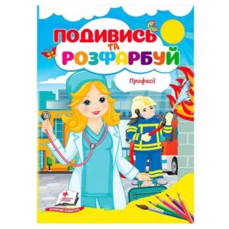 Ор Раскраска "Профессии. Взгляни и раскрась" 9786178172169/укр/ (50) "Пегас"