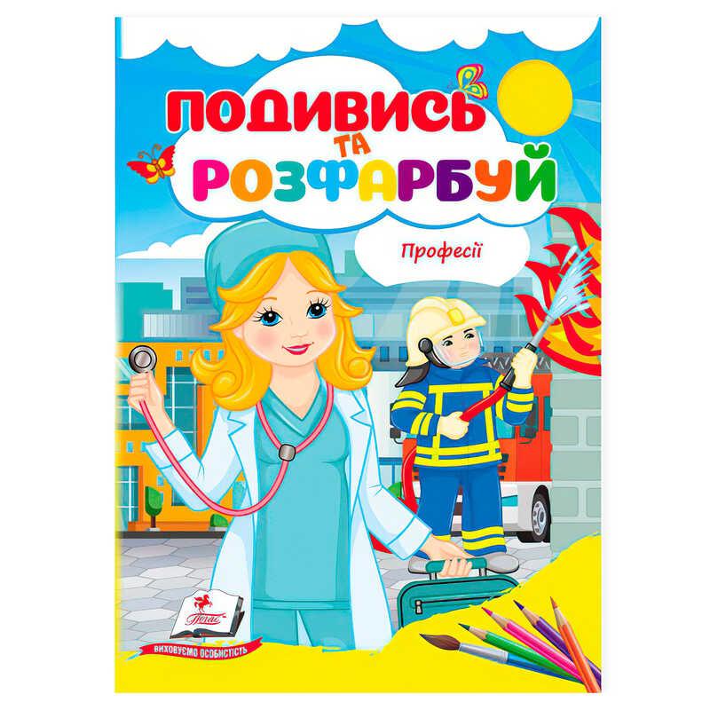 Гр Розмальовка "Професії. Подивись і розфарбуй" 9786178172169 /укр/ "Пегас"