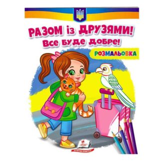 Ор Раскраска "Разом с друзьями. Все будет хорошо!"  9789664667941 /укр/ (50) "Пегас"