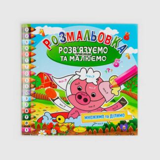 Ор Раскраска "Развяшиваем примеры и рисуем" 8 стр. РМ-57 (24) "Апельсин"