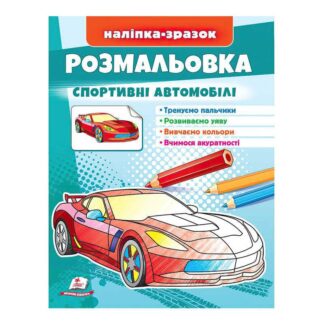 Гр Розмальовка "Спортивні автомобілі" 9789664666036 /укр/ "Пегас"