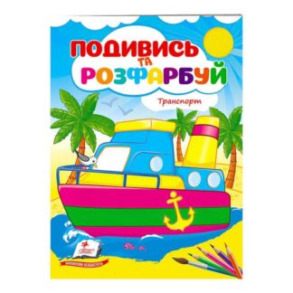 Гр Раскраска "Техника. Посмотри и раскрась" 9789664668429/укр/ (50) "Пегас"