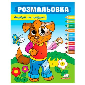 Гр Розмальовка "Фарбуй по цифрах" 9786178357696 "Пегас"