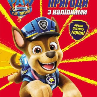 Гр Розмальовка "Щенячий патруль. Кольорові пригоди з наклейками". ЛП237002У "Ранок"