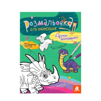 Ор Раскраска для самых маленьких: "Дружие динозаврики" КН1489006У (20) "Ранок"