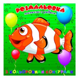 Ор Раскраска для самых маленьких с цветными контурами "Рыбка" 9789655322538 (50) "Jumbi"