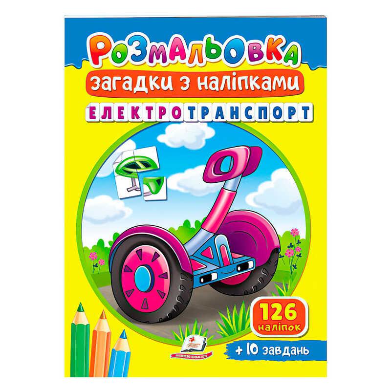 Гр Раскраска с наклейками "Электротранспорт" 9789664669419/укр/ (50) "Пегас"