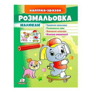 Гр Розмальовка малюкам (слон)  9789664666302 /укр/ (50) "Пегас"