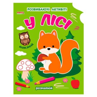 Ор Раскраска Волшебная наука "В лесу" 9789664993798 (25) "МАНГО book"