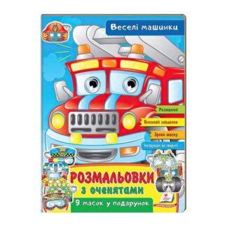 Гр Розмальовки з оченятами "Веселі машини" 9789664662410 "Пегас"
