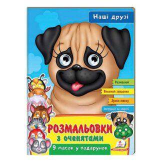 Гр Раскраски с глазками "Наши друзья" 9789664662359 (45) (укр) "Пегас"