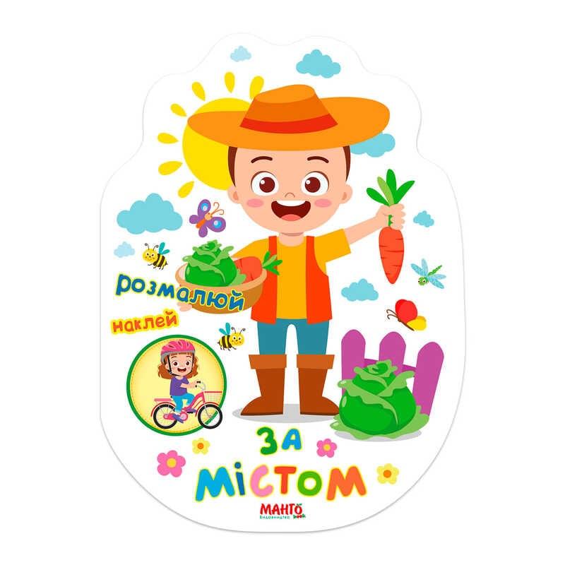 Ар Праздничная книжечка "За городом" 9789664993545 (20) "МАНГО book"